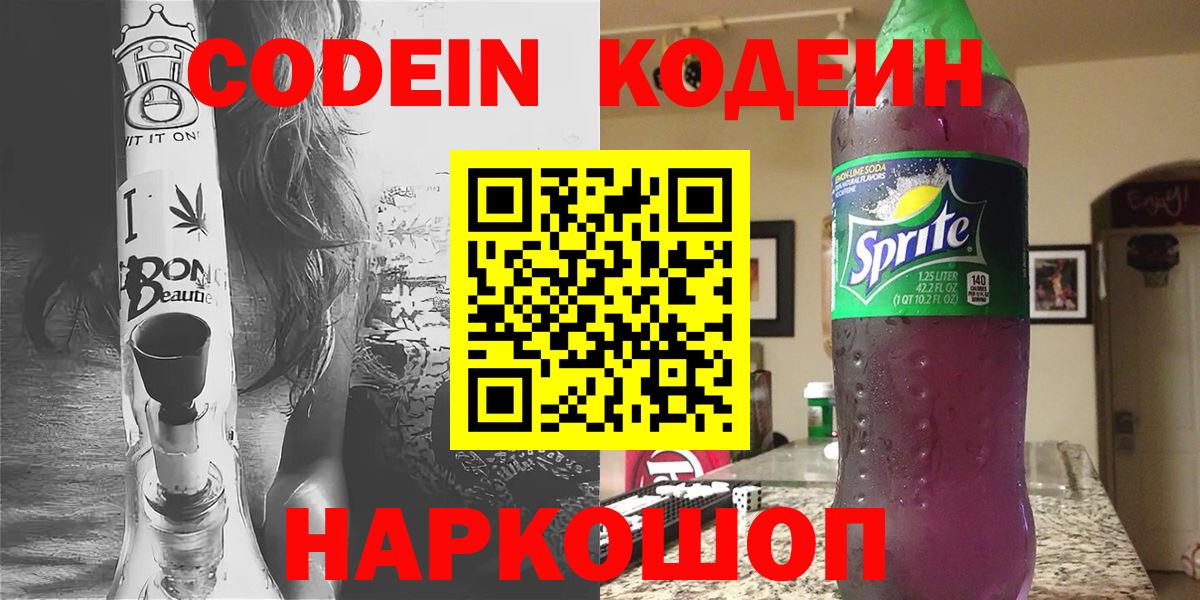 Кодеин Purple Drank  Вход с VPN  Тула 